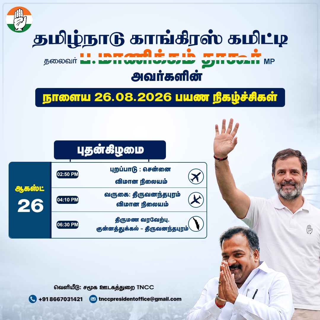பயண நிகழ்ச்சிகள் ( புதன்கிழமை - ஆகஸ்ட் 26 )